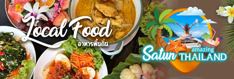 อาหารถิ่น Local Food